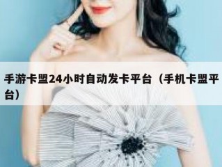 手游卡盟24小时自动发卡平台（手机卡盟平台）