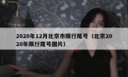 2020年12月北京市限行尾号（北京2020年限行尾号图片）