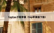 taptao下载苹果（tap苹果版下载）