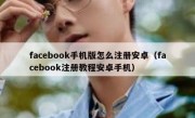 facebook手机版怎么注册安卓（facebook注册教程安卓手机）