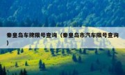 秦皇岛车牌限号查询（秦皇岛市汽车限号查询）