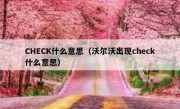 CHECK什么意思（沃尔沃出现check什么意思）