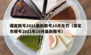 保定限号2021最新限号10月处罚（保定市限号2021年10月最新限号）
