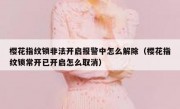 樱花指纹锁非法开启报警中怎么解除（樱花指纹锁常开已开启怎么取消）