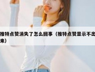 推特点赞消失了怎么回事（推特点赞显示不出来）
