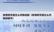 微博网页版怎么切换旧版（微博网页版怎么切换旧版号）
