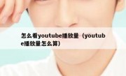 怎么看youtube播放量（youtube播放量怎么算）