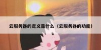 云服务器的定义是什么（云服务器的功能）