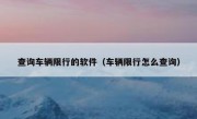 查询车辆限行的软件（车辆限行怎么查询）