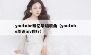 youtube破亿华语歌曲（youtube华语mv排行）