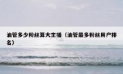 油管多少粉丝算大主播（油管最多粉丝用户排名）