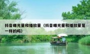 抖音曝光量和播放量（抖音曝光量和播放量是一样的吗）