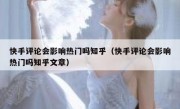 快手评论会影响热门吗知乎（快手评论会影响热门吗知乎文章）