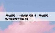保定限号2020最新限号区域（保定限号2020最新限号区域图）