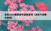 自贡2020最新限号通知查询（自贡今日限号查询）
