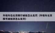 外地车在北京限行被拍怎么处罚（外地车北京限号被拍到怎么处罚）