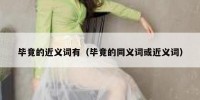 毕竟的近义词有（毕竟的同义词或近义词）