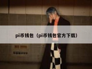 pi币钱包（pi币钱包官方下载）
