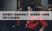 快手显示一位朋友评论了（快手显示一位朋友评论了什么意思）