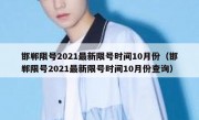 邯郸限号2021最新限号时间10月份（邯郸限号2021最新限号时间10月份查询）