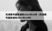 天津限号最新通知2021年10月（天津限号最新通知2021年10月）