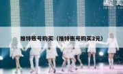 推特账号购买（推特账号购买2元）