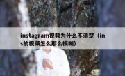 instagram视频为什么不清楚（ins的视频怎么那么模糊）