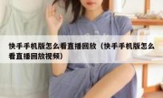快手手机版怎么看直播回放（快手手机版怎么看直播回放视频）
