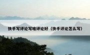 快手写评论写啥评论好（快手评论怎么写）