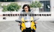 限行尾号北京几月轮换（北京限行尾号轮换时间）