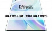 抖音点赞怎么挣钱（怎样给抖音点赞挣钱）