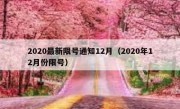 2020最新限号通知12月（2020年12月份限号）