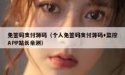 免签码支付源码（个人免签码支付源码+监控APP站长亲测）
