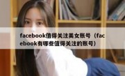 facebook值得关注美女账号（facebook有哪些值得关注的账号）
