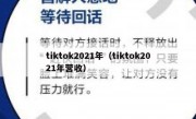 tiktok2021年（tiktok2021年营收）