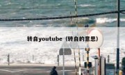转自youtube（转自的意思）