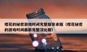 樱花的秘密游戏时间完整版安卓版（樱花秘密的游戏时间最新完整汉化版）