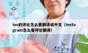 ins的评论怎么看翻译成中文（instagram怎么看评论翻译）