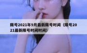 限号2021年9月最新限号时间（限号2021最新限号时间时间）