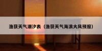 渔获天气潮汐表（渔获天气海浪大风预报）