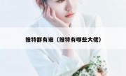 推特都有谁（推特有哪些大佬）