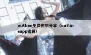 outline免费密钥分享（outlineapp密钥）