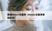 荣耀honor云服务（honor云服务登陆登录）