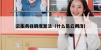 云服务器调度算法（什么是云调度）