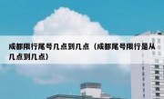 成都限行尾号几点到几点（成都尾号限行是从几点到几点）
