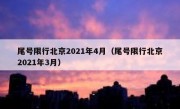 尾号限行北京2021年4月（尾号限行北京2021年3月）
