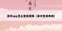 派币app怎么登录视频（派币登录教程）