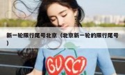 新一轮限行尾号北京（北京新一轮的限行尾号）
