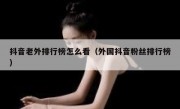 抖音老外排行榜怎么看（外国抖音粉丝排行榜）