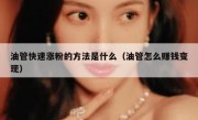 油管快速涨粉的方法是什么（油管怎么赚钱变现）